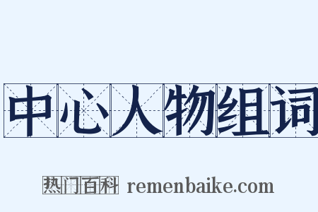 中心人物组词是什么意思的图片